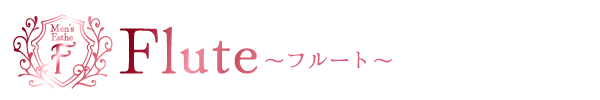 料金システム｜大阪　ホテル型　メンズエステ Flute～フルート～